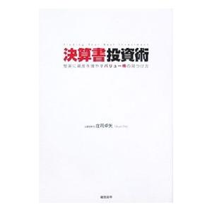 決算書投資術−堅実に資産を増やすバリュー株の見つけ方−／庄司卓矢