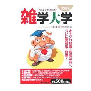 雑学大学／日本博学倶楽部