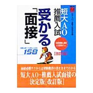 短大ＡＯ・推薦入試受かる「面接」 【改訂版】／短大ＡＯ・推薦入試研究会