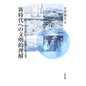 新時代への文明的理解／平沢和夫