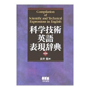 科学技術英語表現辞典／富井篤