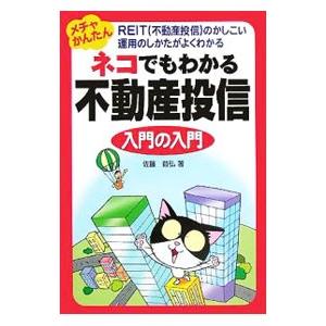 ネコでもわかる不動産投信入門の入門／佐藤益弘