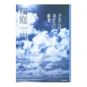 少女には向かない職業／桜庭一樹