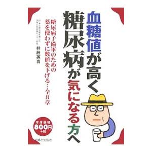 血糖値が高く糖尿病が気になる方へ／井藤英喜
