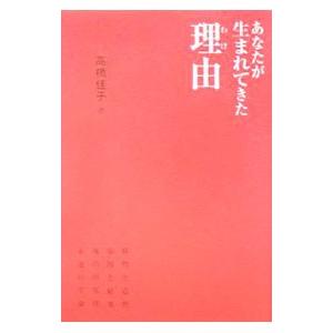 あなたが生まれてきた理由（わけ）／高橋佳子