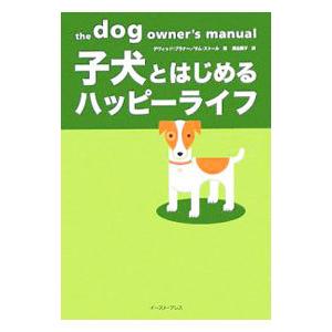 子犬とはじめるハッピーライフ／デヴィッド ブラナー／サム ストール