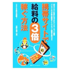 携帯サイトで給料の３倍稼ぐ方法／加藤義孝｜netoff2