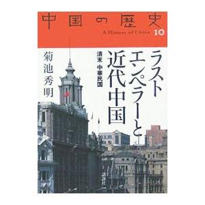 中国の歴史 １０／砺波護