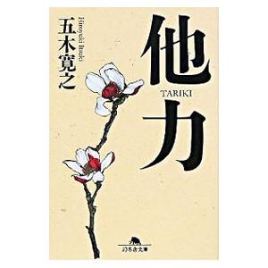 他力／五木寛之