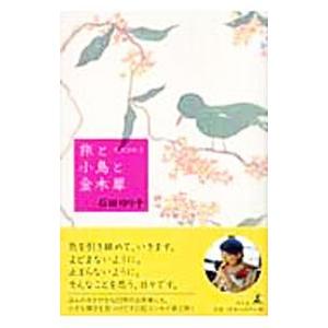 旅と小鳥と金木犀／石田ゆり子