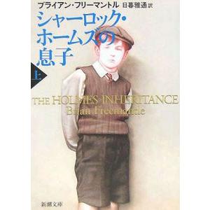 シャーロック・ホームズの息子 上／ブライアン・フリーマントル