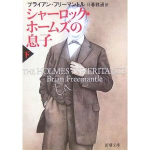 シャーロック・ホームズの息子 下／ブライアン・フリーマントル