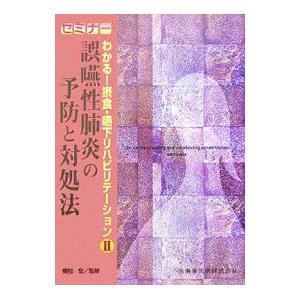 セミナーわかる！摂食・嚥下リハビリテーション 2／植松宏