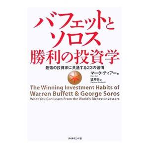 バフェットとソロス勝利の投資学−最強の投資家に共通する２３の習慣−／マーク・ティアー