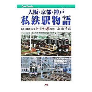 大阪・京都・神戸私鉄駅物語／高山礼蔵