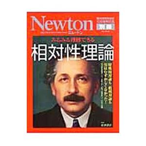 みるみる理解できる相対性理論／佐藤勝彦
