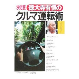 徳大寺有恒のクルマ運転術 【決定版】／徳大寺有恒 ドライビングテクニックの本の商品画像