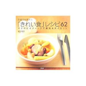 恋愛力を高めるレシピ62 マクロビオティックで美肌＆ダイエット  /祥伝社/緋宮栞那