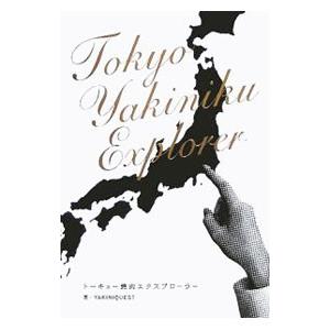 トーキョー焼肉エクスプローラー/ヤキニクエストの商品画像