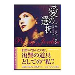 愛の選択／ペニー・ジョーダン