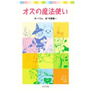 オズの魔法使い／ライマン・フランク・ボーム