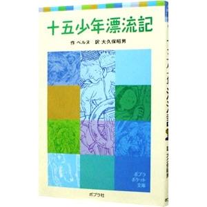 十五少年漂流記／ジュール・ヴェルヌ