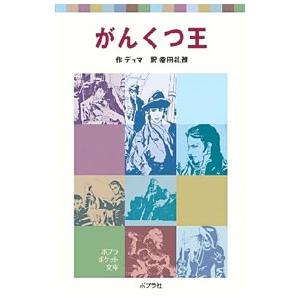 がんくつ王／アレクサンドル・デュマ