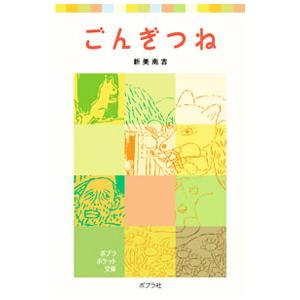 ごんぎつね／新美南吉
