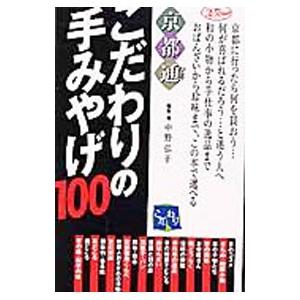 京都通こだわりの手みやげ１００／中野弘子（編集）