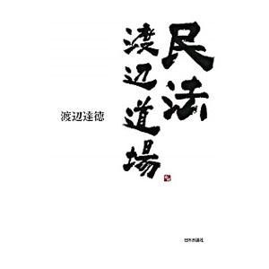 民法渡辺道場／渡辺達徳