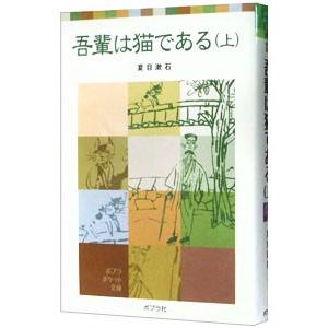 吾輩は猫である 上／夏目漱石｜netoff2