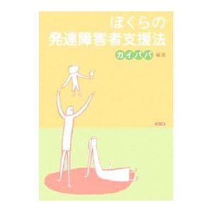 ぼくらの発達障害者支援法／カイパパ