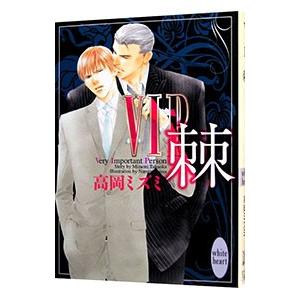 ＶＩＰ棘（ＶＩＰシリーズ２）／高岡ミズミ