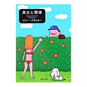 美女と野球／リリー・フランキー