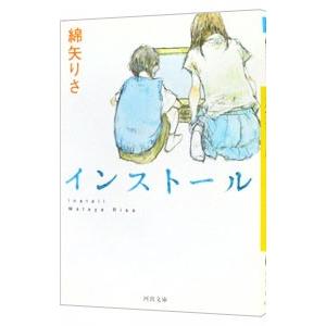 インストール／綿矢りさ｜ネットオフ まとめてお得店