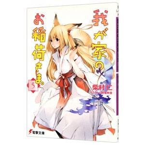 我が家のお稲荷さま。 5／柴村仁