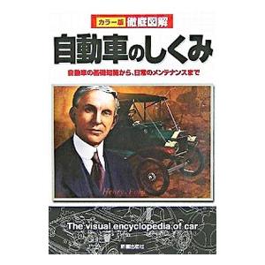 自動車のしくみ／新星出版社