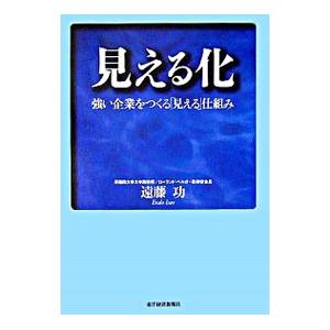 見える化−強い企業をつくる「見える」仕組み−／遠藤功