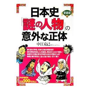 日本史「謎の人物」の意外な正体／中江克己