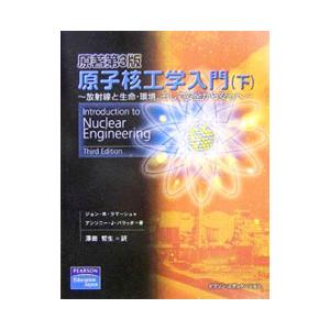 原子核工学入門 下／ジョン ラマーシュ