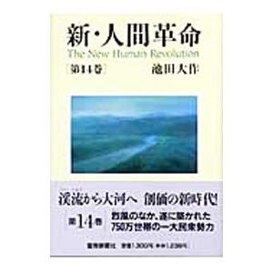 新・人間革命 第14巻／池田大作