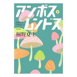 アンボス・ムンドス／桐野夏生