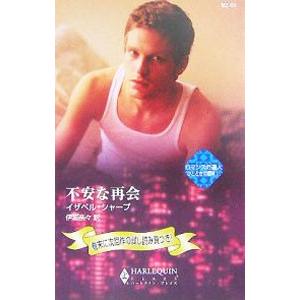 不安な再会／イザベル・シャープ