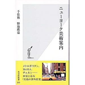 ニューヨーク美術案内／千住博／野地秩嘉