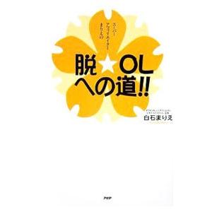 脱・ＯＬへの道！！／白石まりえ