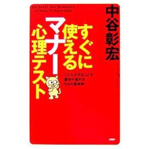 すぐに使えるマナー心理テスト／中谷彰宏