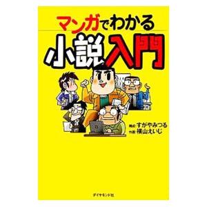 マンガでわかる小説入門／すがやみつる