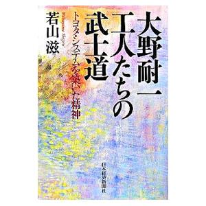 大野耐一工人たちの武士道／若山滋 歴史、人物の本の商品画像