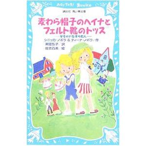 麦わら帽子のヘイナとフェルト靴のトッス／シニッカ・ノポラ／ティーナ・ノポラ