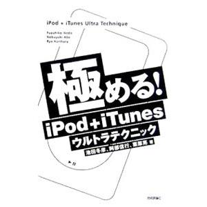 極める！ｉＰｏｄ＋ｉＴｕｎｅｓウルトラテクニック／池田冬彦／阿部信行／栗原亮